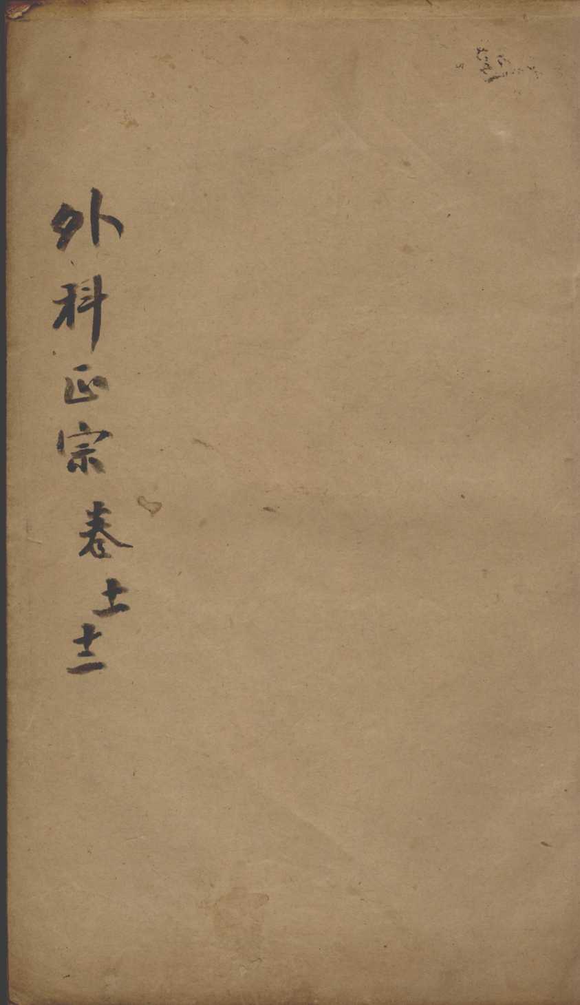 外科正宗  卷11-12